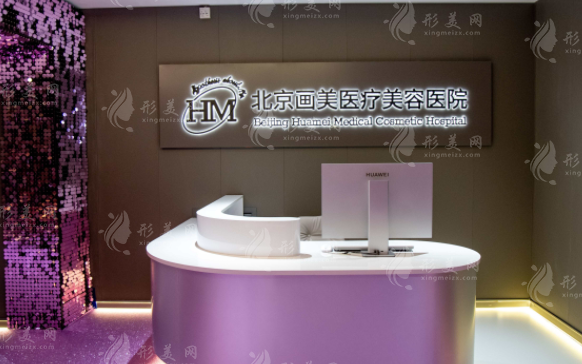 北京画美整形抗衰怎么样？医生名单、收费价格表一览