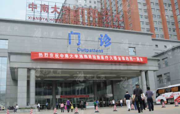 中南大学湘雅医院整形美容科
