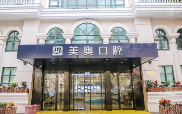 上海美奥口腔门诊部