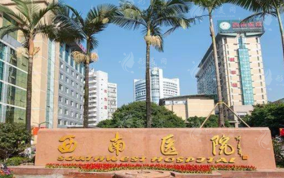 西南医院