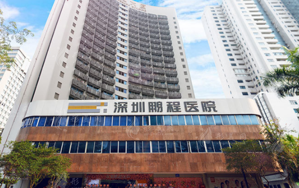 深圳鹏程整形医院