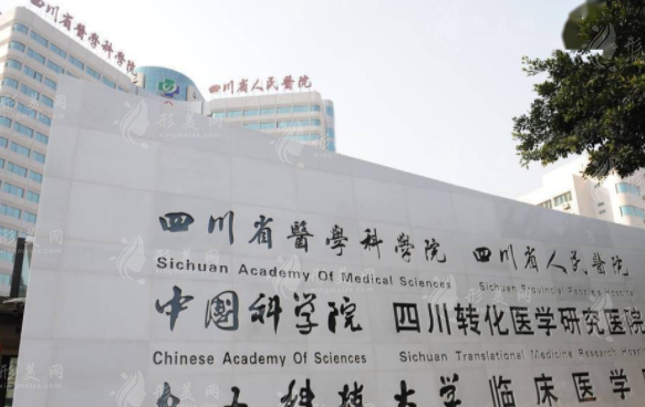 四川省人民医院整形外科