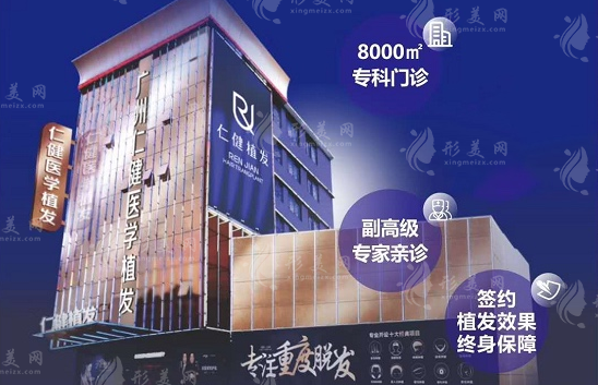 广州仁健植发医院
