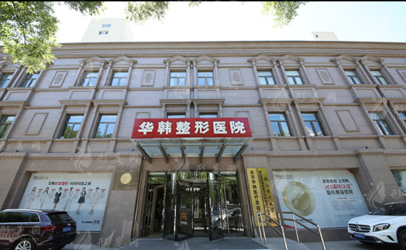北京华韩医疗美容医院