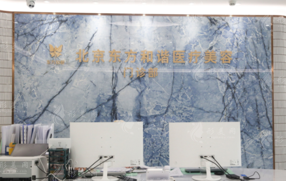 北京东方和谐医疗美容诊所
