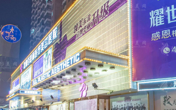 沈阳百嘉丽医疗美容医院