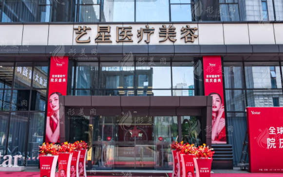 南京艺星医疗美容门诊部