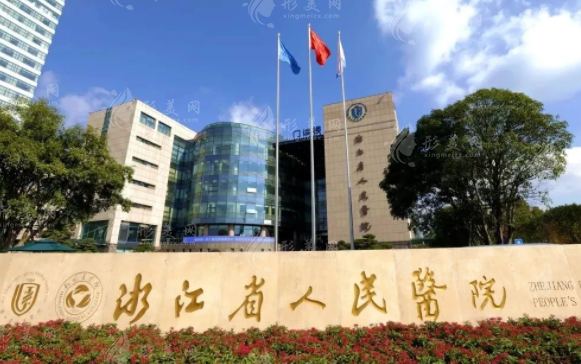 浙江省人民医院整形外科