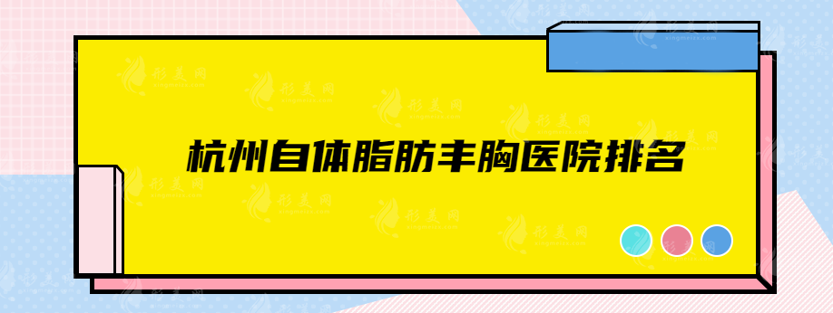 杭州自体脂肪丰胸医院排名，时光、连天美等五家实力医院可选！