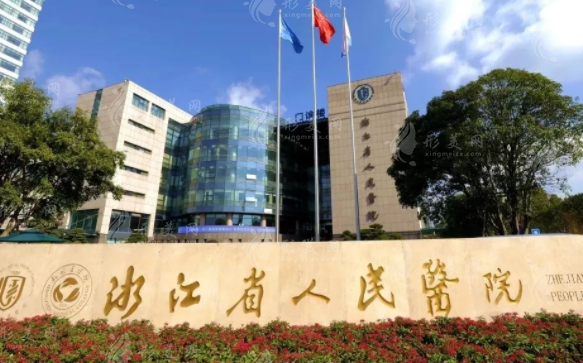 浙江省人民医院整形外科