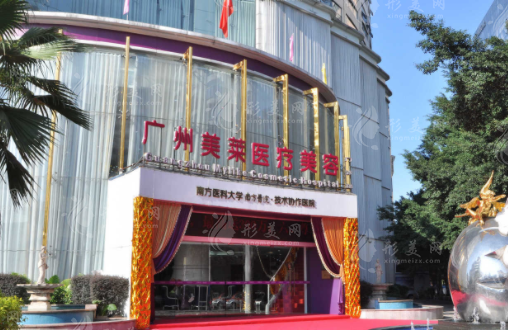 广州美莱医疗美容医院