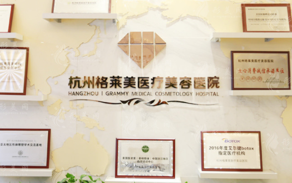 杭州格莱美医疗美容医院