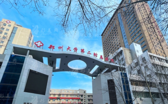 郑州大学第二附属医院整形外科
