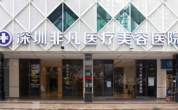 深圳非凡医疗美容医院