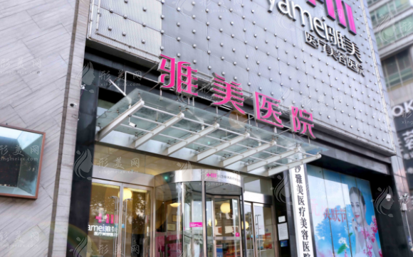 长沙雅美医疗美容医院