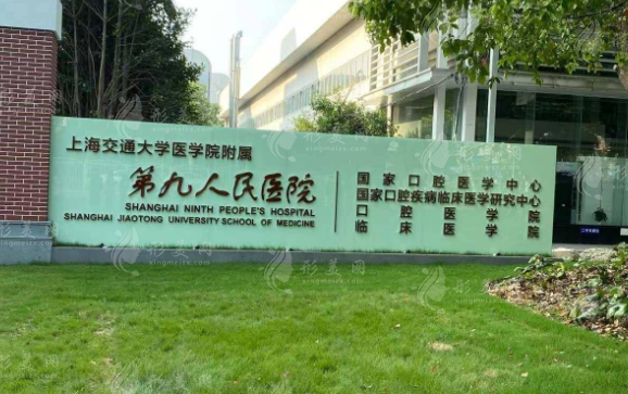 上海第九人民医院整复外科