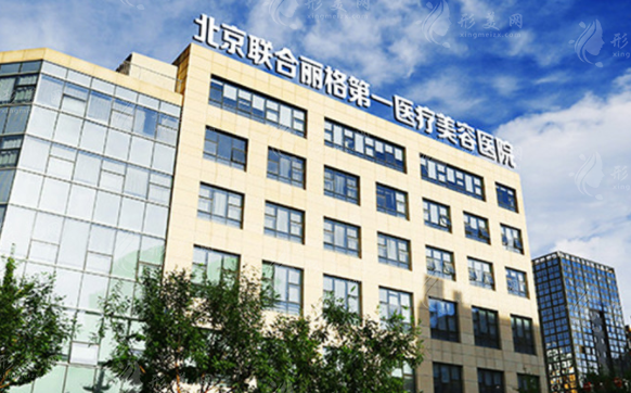 北京联合丽格第一医疗美容医院