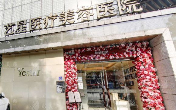 北京艺星医疗美容医院