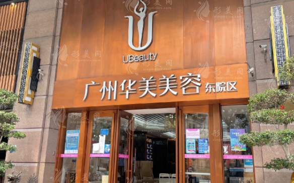 广州华美医疗美容医院