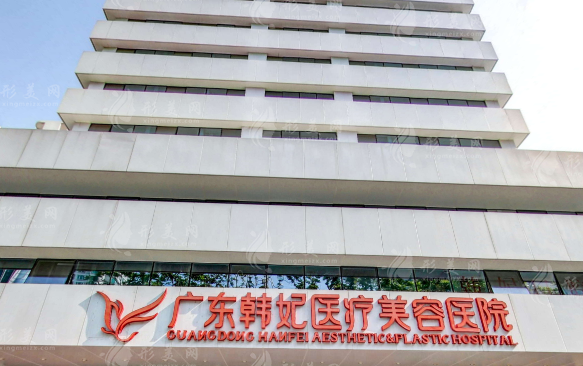 广东韩妃整形外科医院