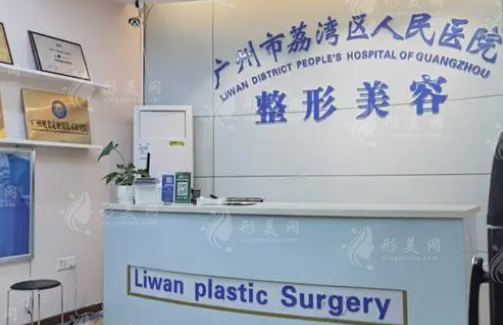 广州市荔湾区人民医院整形美容中心