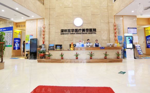 深圳富华医疗美容医院