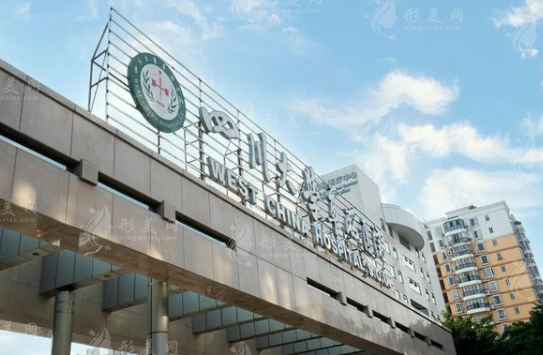 四川大学华西医院整形科价目表，唇腭裂修复/耳再造贵吗？