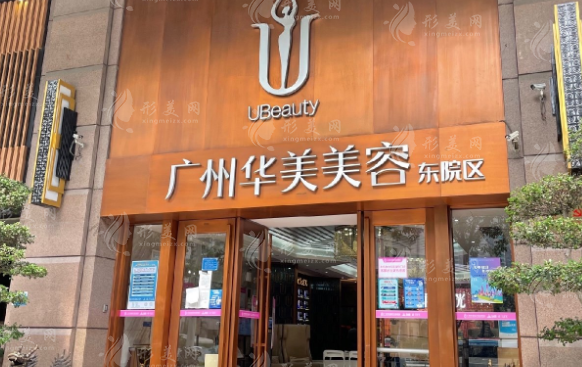 广州华美医疗美容医院