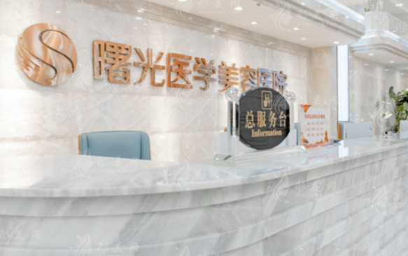 广州曙光医学美容医院