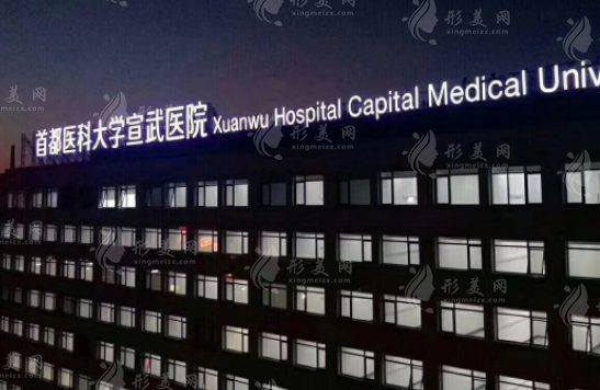 首都医科大学宣武医院皮肤美容科