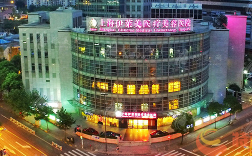 上海伊莱美医疗美容医院