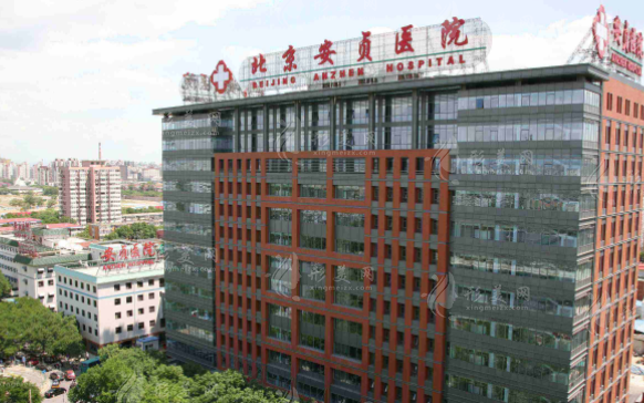 北京安贞医院整形美容科
