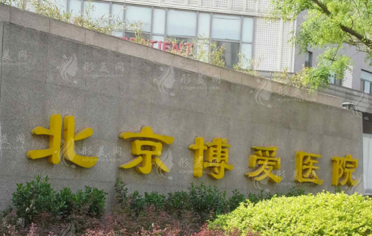 北京博爱医院整形外科