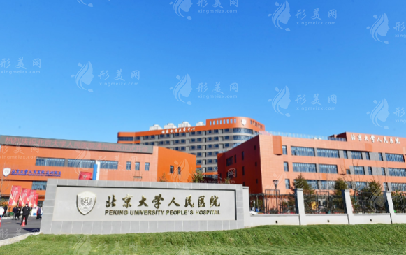 北京大学人民医院整形美容科