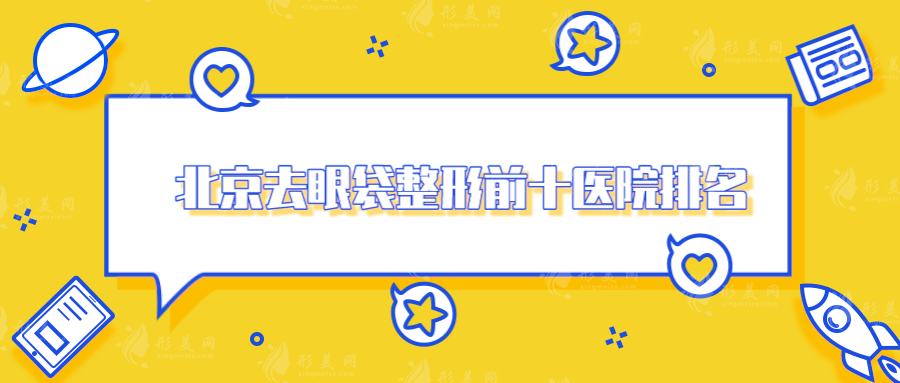 北京去眼袋整形前十医院排名，上榜均是当地热门实力医院