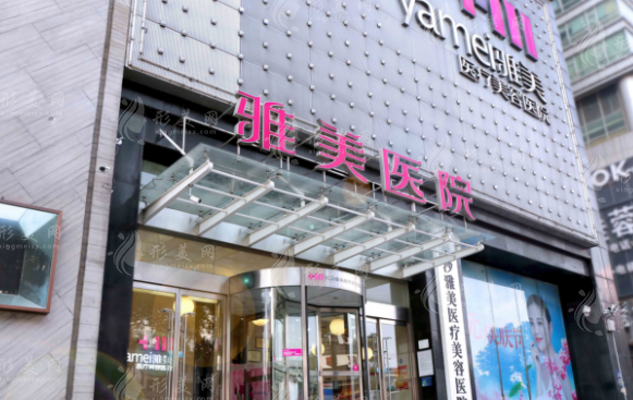 长沙雅美医疗美容医院