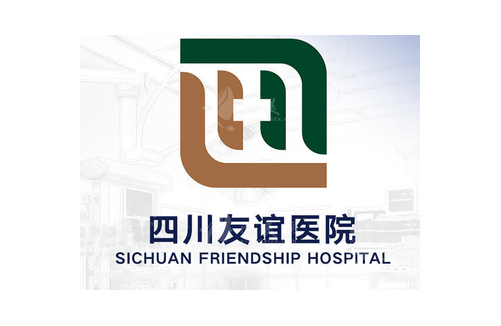 四川友谊医院整形科