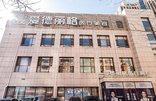 大连爱德丽格整形美容门诊部