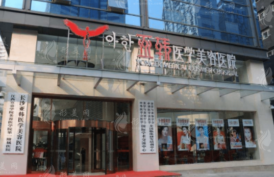 长沙亚韩医疗美容医院