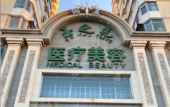 北京润美玉之光医疗美容医院