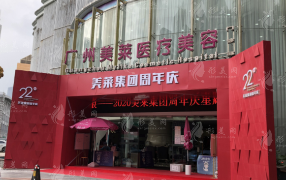 广州美莱医疗美容医院