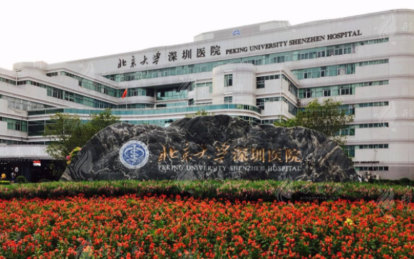 北京大学深圳医院整形外科