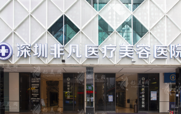 深圳非凡医疗美容医院