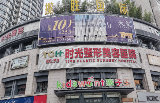 重庆时光整形美容医院