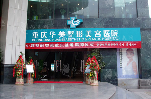 重庆华美整形美容医院