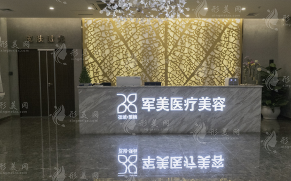 广州军美医疗美容医院