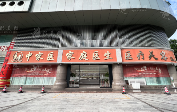 广州中家医家庭医生医疗美容门诊部