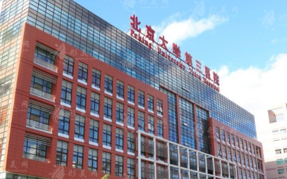 北医三院整形外科