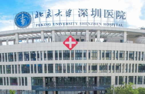北京大学深圳医院整形外科
