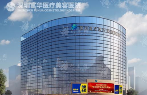 深圳富华医疗美容医院